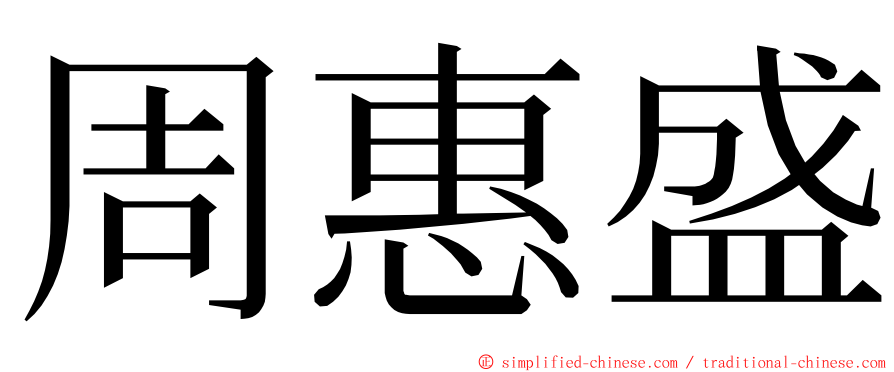 周惠盛 ming font