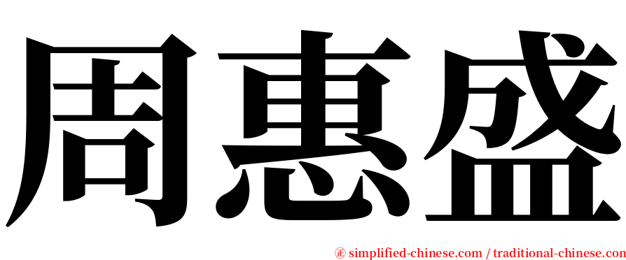 周惠盛 serif font