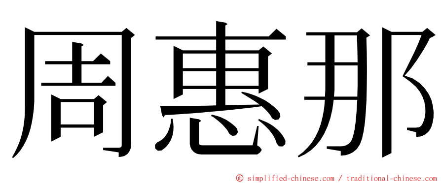 周惠那 ming font