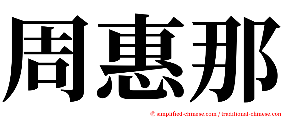 周惠那 serif font