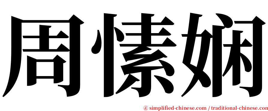 周愫娴 serif font