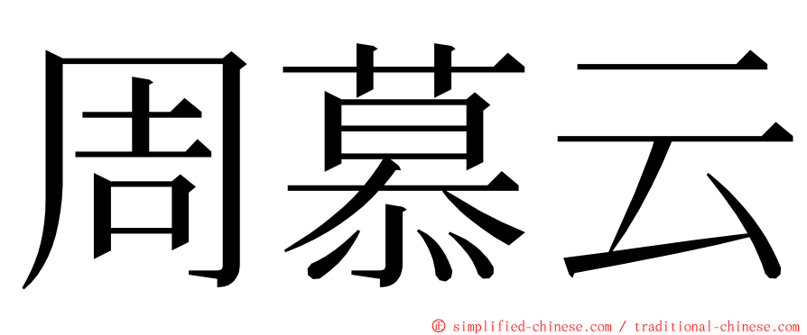 周慕云 ming font