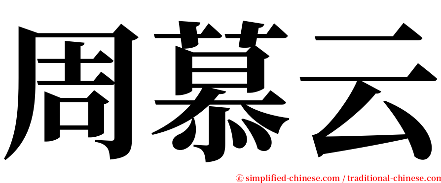 周慕云 serif font