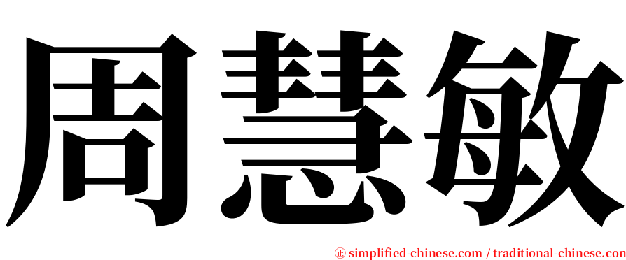 周慧敏 serif font