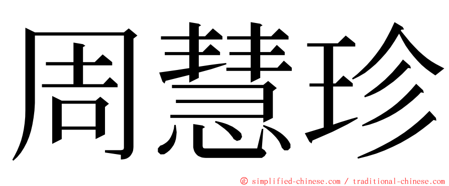 周慧珍 ming font