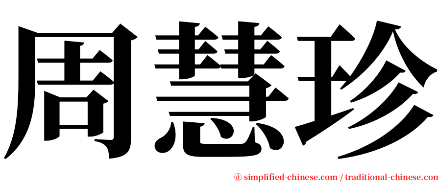 周慧珍 serif font