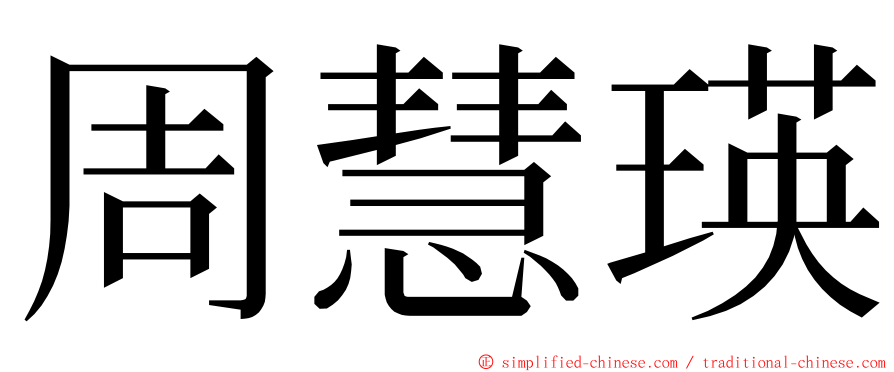 周慧瑛 ming font