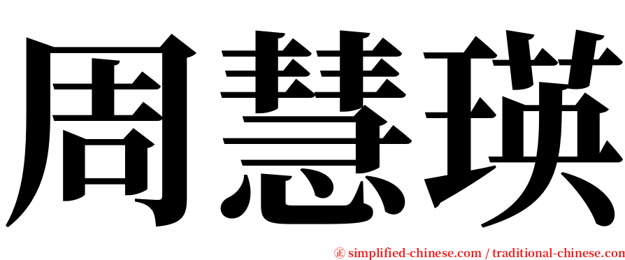 周慧瑛 serif font