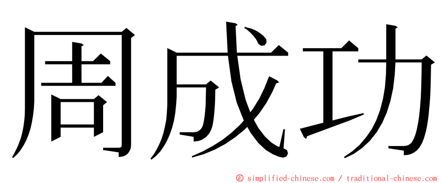 周成功 ming font