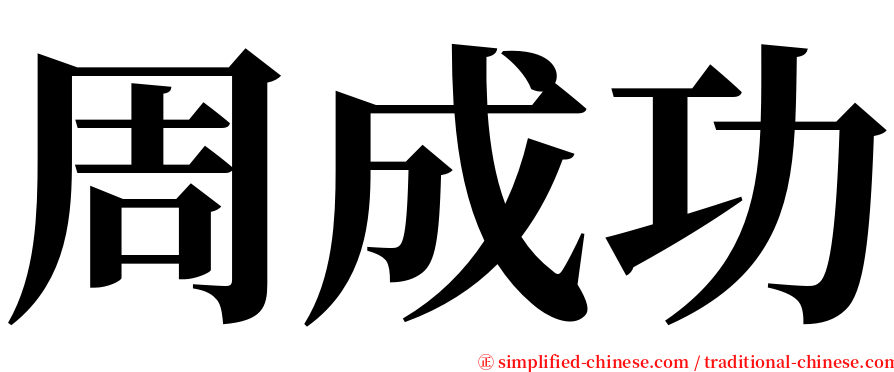 周成功 serif font