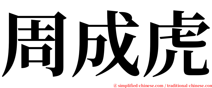周成虎 serif font