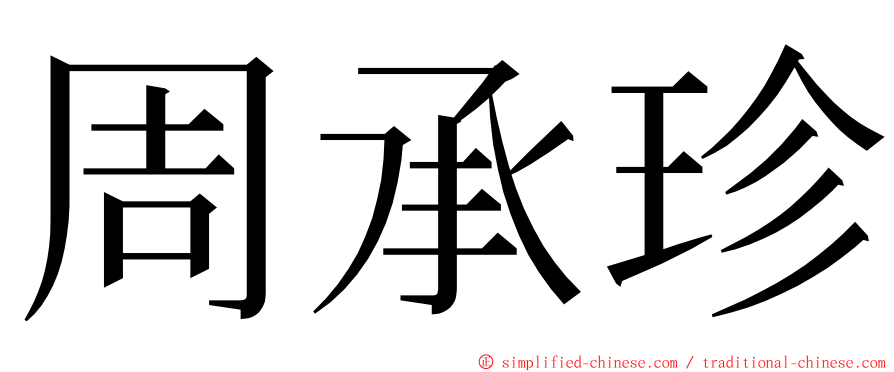 周承珍 ming font