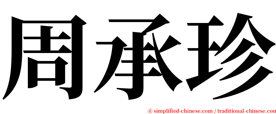 周承珍 serif font