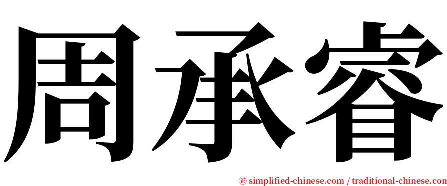 周承睿 serif font