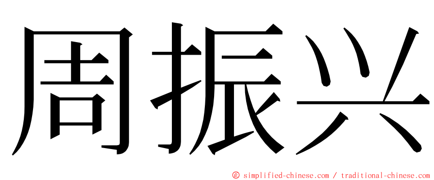 周振兴 ming font