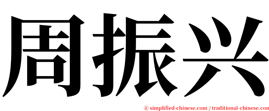 周振兴 serif font