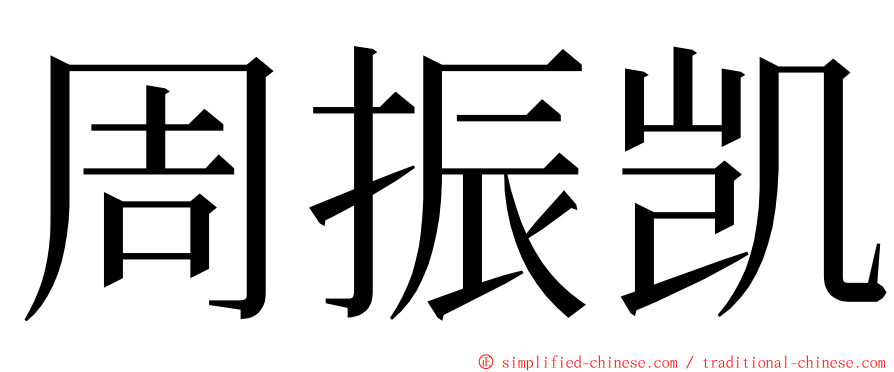 周振凯 ming font