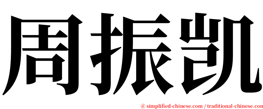 周振凯 serif font