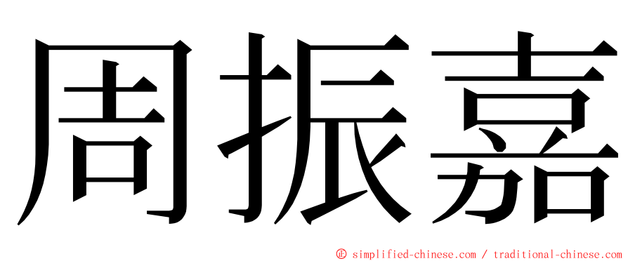 周振嘉 ming font