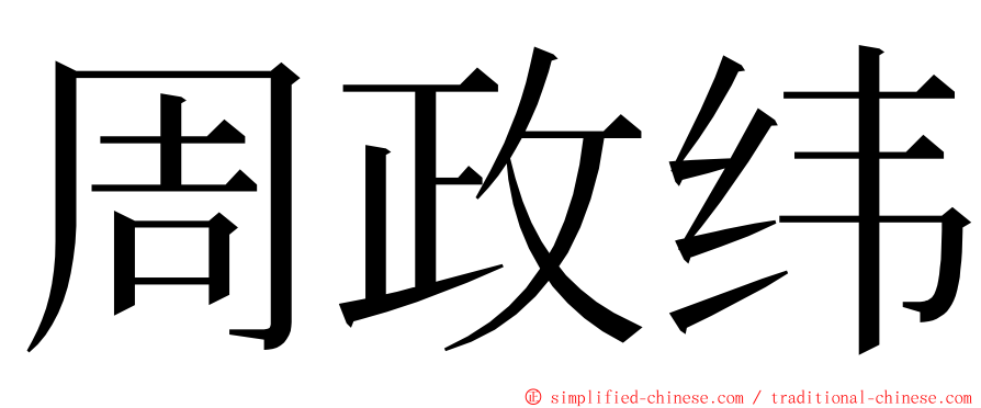 周政纬 ming font