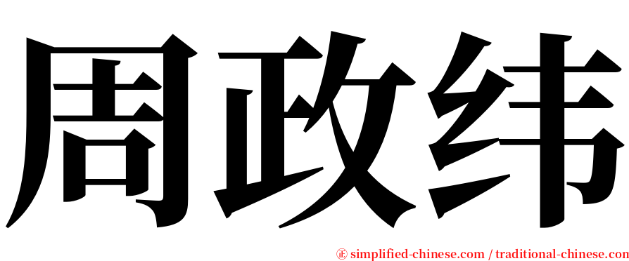 周政纬 serif font