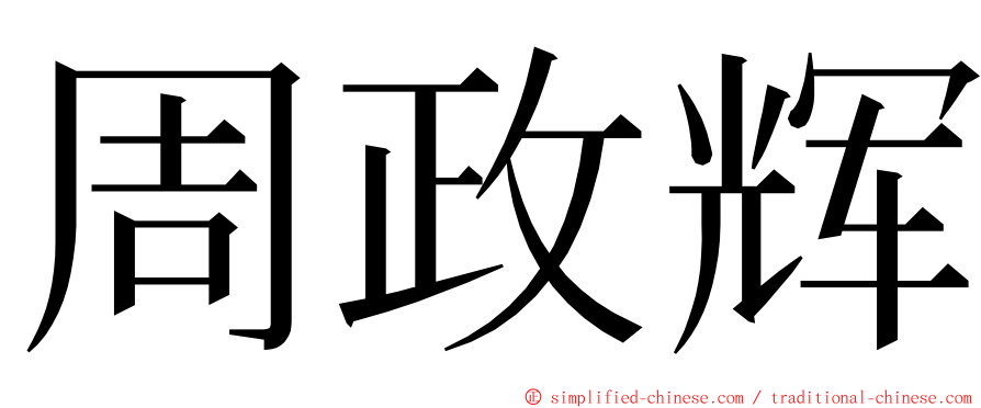 周政辉 ming font