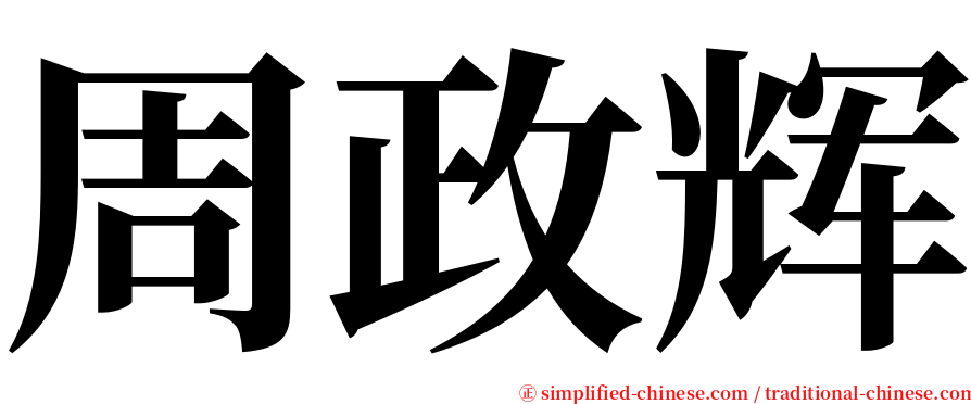 周政辉 serif font