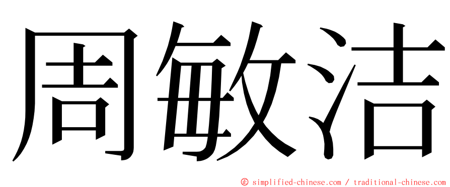 周敏洁 ming font