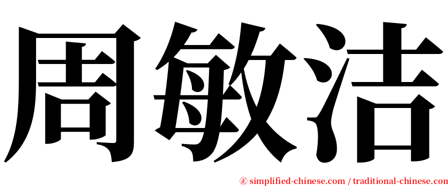 周敏洁 serif font