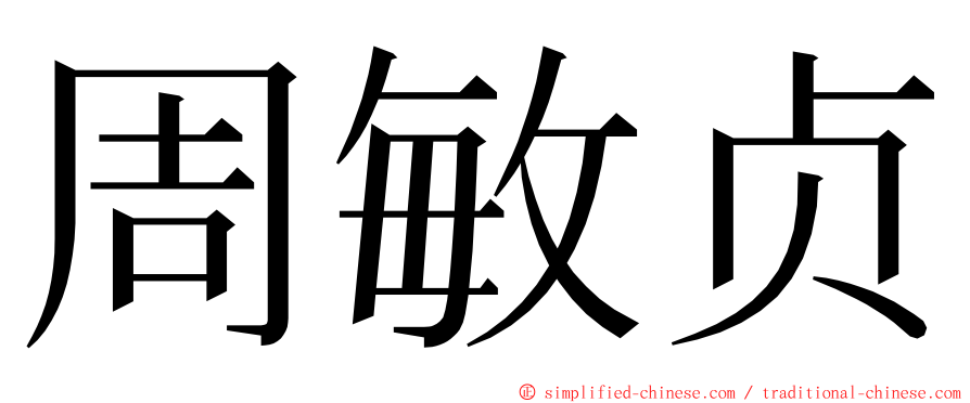 周敏贞 ming font