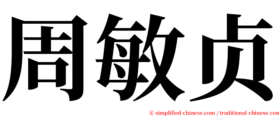 周敏贞 serif font