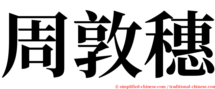 周敦穗 serif font