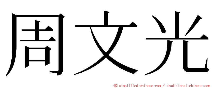 周文光 ming font