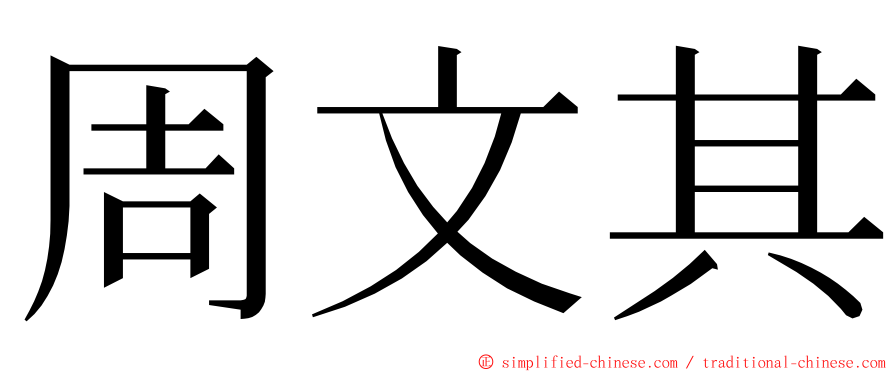 周文其 ming font