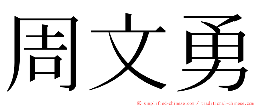 周文勇 ming font