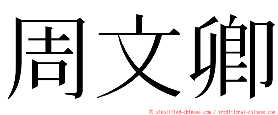 周文卿 ming font