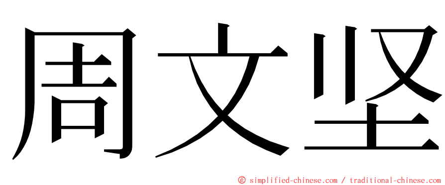 周文坚 ming font