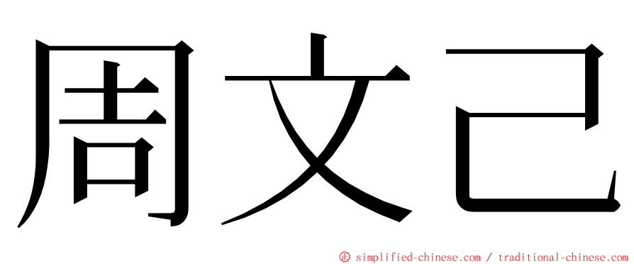 周文己 ming font