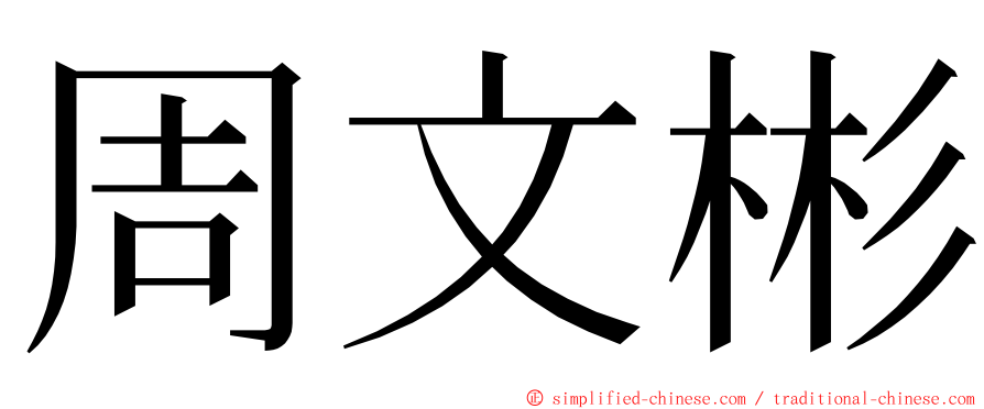 周文彬 ming font