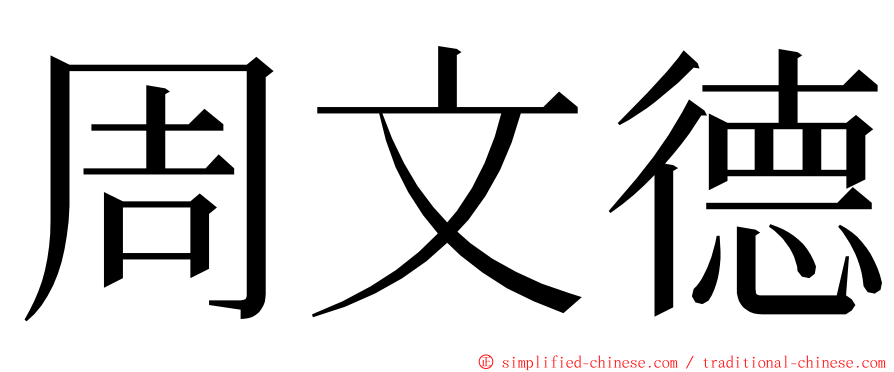 周文德 ming font