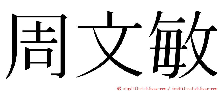 周文敏 ming font