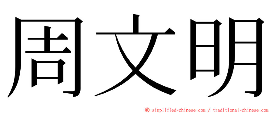 周文明 ming font