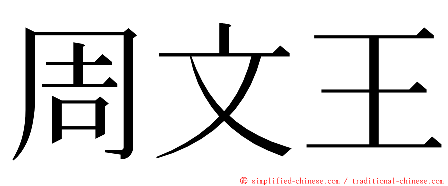 周文王 ming font