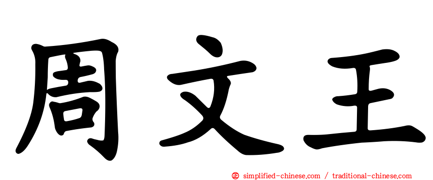 周文王