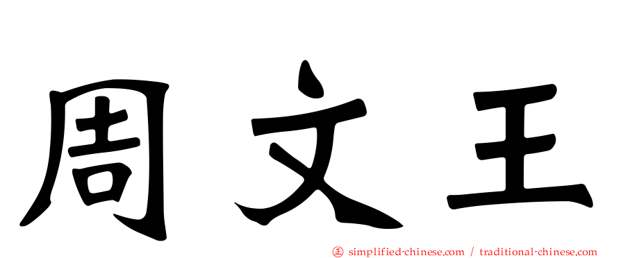 周文王