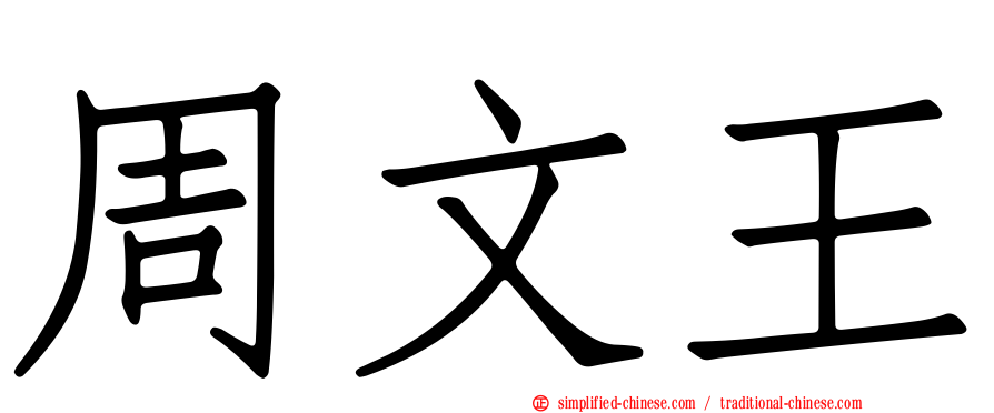 周文王