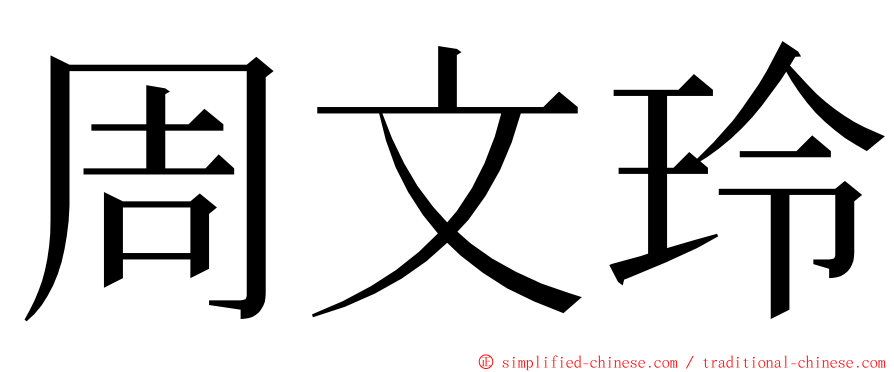 周文玲 ming font