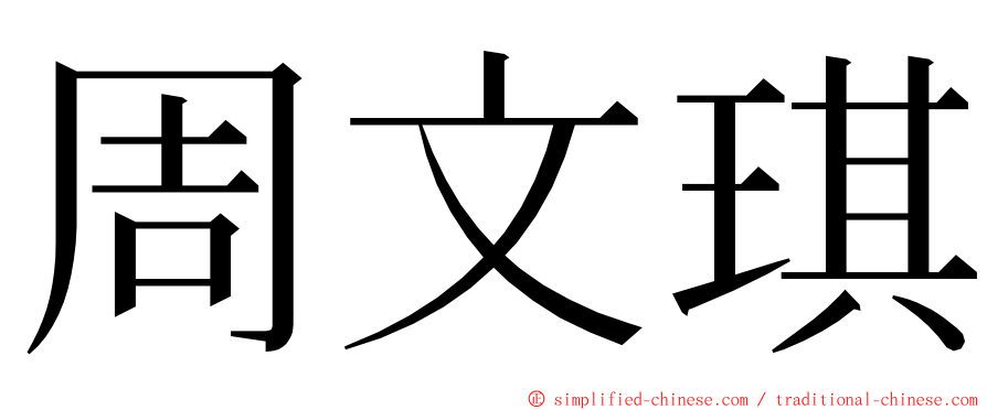 周文琪 ming font