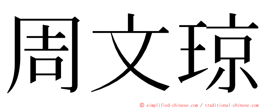 周文琼 ming font