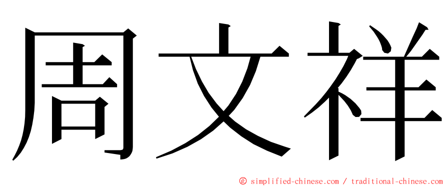 周文祥 ming font